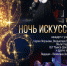 Концерт к всероссийской акции «Ночь искусств» - Выкса.РФ