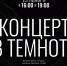 Концерт в темноте - Выкса.РФ