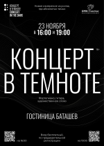 Концерт в темноте