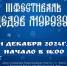 Фестиваль Дедов Морозов и «Первый праздник у ёлки» - Выкса.РФ