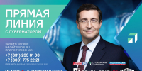 Прямая линия с Глебом Никитиным пройдёт 6 декабря - Выкса.РФ