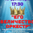 Концерт «Его величество оркестр» - Wyksa.Ru