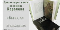 Презентация книги писателя и краеведа Владимира Королёва «Выкса» - Выкса.РФ