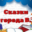 «Сказки города В.» - Wyksa.Ru
