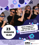 День студента