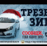 Трезвая зима - Wyksa.Ru