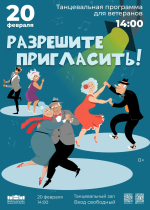 Танцевальный вечер для ветеранов «Разрешите пригласить!»