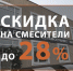 Скидка до 28% на смесители в салоне Laparet - Выкса.РФ