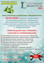 Приглашаем на соревнования по охотничьему биатлону, посвященные Дню защитника Отечества!