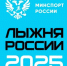 «Лыжня России 2025» в Выксе - Wyksa.Ru