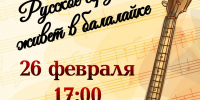 Концерт «Русское сердце живёт в балалайке» - Выкса.РФ