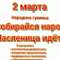 Масленичные гулянья в Досчатом - Выкса.РФ