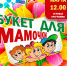 Семейная игровая программа «Букет для мамочки» - Выкса.РФ