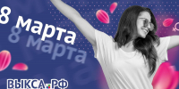Поздравляем с 8 Марта! - Выкса.РФ