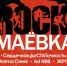 Фестиваль «Рок-маёвка» - Выкса.РФ