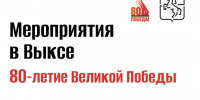 Какие мероприятия пройдут в Выксе в честь Дня победы (O+) - Выкса.РФ