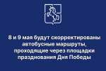 8 и 9 мая будут скорректированы автобусные маршруты