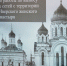 Глава Нижегородской митрополии провел совещание, посвященное развитию Выксунского Иверского женского монастыря - Выксунская епархия