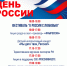 Фестиваль «К России с любовью», 12 июня - Wyksa.Ru