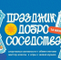 Праздник Добрососедства в Выксе - Wyksa.Ru