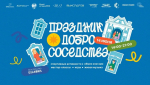 Праздник Добрососедства в Выксе
