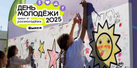 Программа Дня Молодёжи 2025 в Выксе - Выкса.РФ