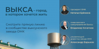 Руководители округа и ОМК проведут прямую линию - Выкса.РФ