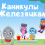 ОМК запустила увлекательные «Каникулы с Железячками» - Выкса.РФ