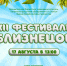 XII Фестиваль Близнецов - Wyksa.Ru
