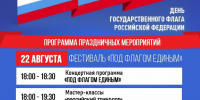 Отметим День Государственного флага России вместе! - Wyksa.Ru