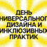 В Выксе пройдет День универсального дизайна и инклюзивных практик - Wyksa.Ru