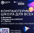 В Выксе открылся набор на пять новых IT-программ в Компьютерной школе филиала Университета МИСИС - Выкса.РФ