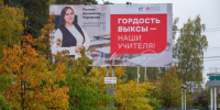 ОМК поблагодарила учителей Выксы за работу, разместив баннеры про них - Wyksa.Ru