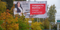 ОМК поблагодарила за работу лучших учителей Выксы, разместив баннеры про них - Выкса.РФ