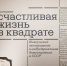 В Выксе открылась выставка-исследование «Счастливая жизнь в квадрате. Выксунский эксперимент и индустриальное домостроение в СССР» - Выкса.РФ