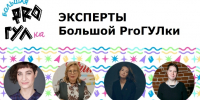 Слово экспертам. Сегодня, ключевое события проекта – Всероссийский форум «Большая ProГУЛка»! - Wyksa.Ru