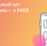 УК «Иверское»: присоединяйтесь к чату дома в MAX - Выкса.РФ