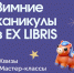 Новогоднее волшебство в Ex Libris: программа каникул, полная чудес - Wyksa.Ru