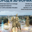 Проект «Город в 3D Формате»: откройте историю через технологии - Wyksa.Ru
