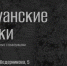 А вы знали, что у Выксы есть свои мифы? - Wyksa.Ru