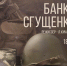 Читка пьесы Татьяны Комылиной «Банка сгущенки», 30 января, ДК им. И.И. Лепсе - Wyksa.Ru
