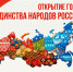 Торжественное мероприятие, посвященное открытию Года единства народов России - Wyksa.Ru