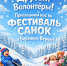 XII «Фестиваль санок» в Верхней Верее состоится 1 февраля 2026 года! - Wyksa.Ru