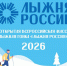 «Лыжня России 2026» соберёт любителей спорта на Воробьиных горах - Выкса.РФ