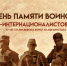 День памяти россиян, исполнявших служебный долг за пределами Отечества - Wyksa.Ru