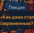 Как джаз стал современным? - Выкса.РФ