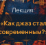 Как джаз стал современным? - Wyksa.Ru