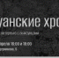 «Выксуанские хроники»: на стыке документалистики и мифологии - Wyksa.Ru