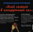 Музыкальная гостиная «Всей семьей в концертный зал - Выкса.РФ