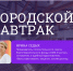 «Городской завтрак» с Ириной Седых - Выкса.РФ